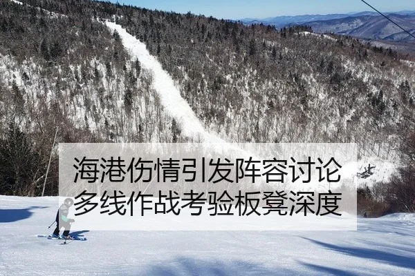 hai-gang-shang-qing-yin-fa-zhen-rong-tao-lun-duo-xian-zuo-zhan-kao-yan-ban-deng-shen-du-2-554.jpg
