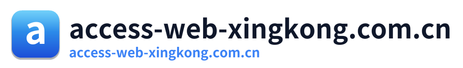 access-web-xingkong.com.cn